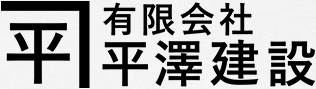 有限会社平澤建設リクルートサイト